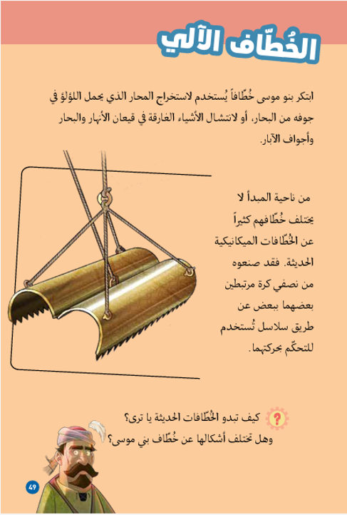 Oyster grab invented by Ahmed Banu Musa (Credit: 1001 Inventions)